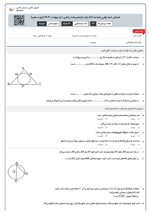 امتحان شبه نهایی هندسه (2) پایه یازدهم رشته ریاضی | اردیبهشت 1404 (نوبت عصر)