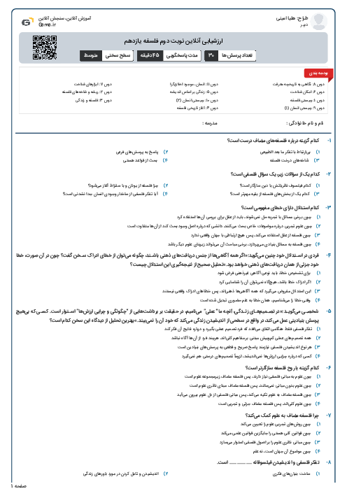 ارزشیابی آنلاین نوبت دوم فلسفه یازدهم