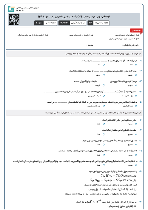 امتحان نهایی درس شیمی (3) رشته ریاضی و تجربی نوبت دی 1399