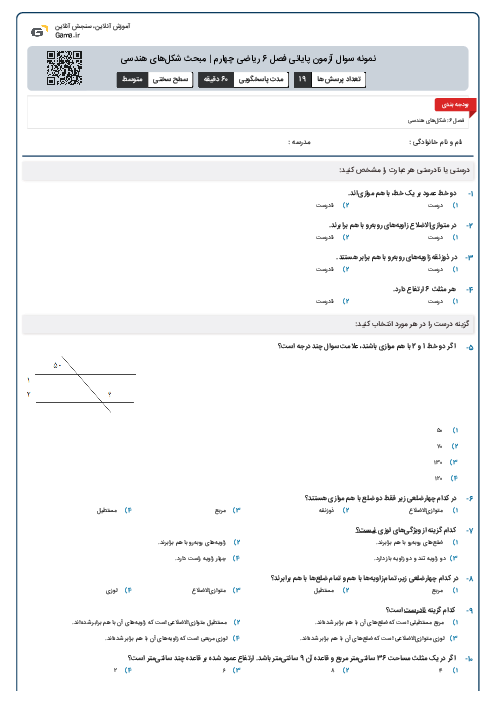 نمونه سوال آزمون پایانی فصل 6 ریاضی چهارم |‌ مبحث شکل‌های هندسی