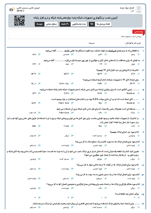 آزمون نصب و نگهداری تجهیزات شبکه پایه دوازدهم رشته شبکه و نرم افزار رایانه