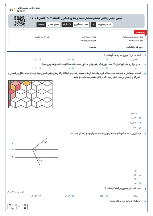 آزمون آنلاین ریاضی هشتم سنجش دستاوردهای یادگیری | اسفند 1403 (فصل 1 تا 5)