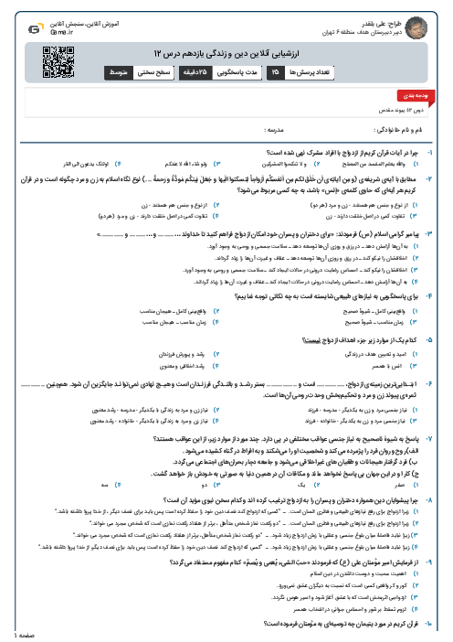 ارزشیابی آنلاین دین و زندگی یازدهم درس 12