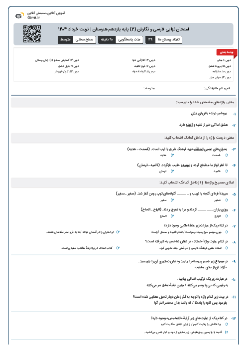 امتحان نهایی فارسی و نگارش (2) پایه یازدهم هنرستان | نوبت خرداد 1404