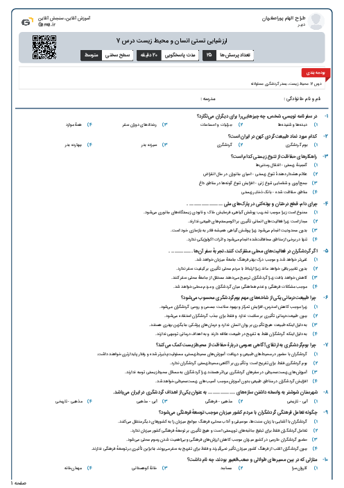 ارزشیابی تستی انسان و محیط زیست درس 7