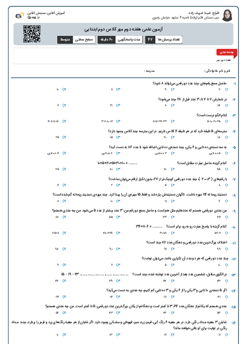 آزمون علمی هفته دوم مهر کلاس دوم ابتدایی