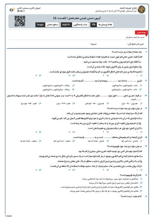 آزمون تستی شیمی دهم فصل 1 (قسمت 5)