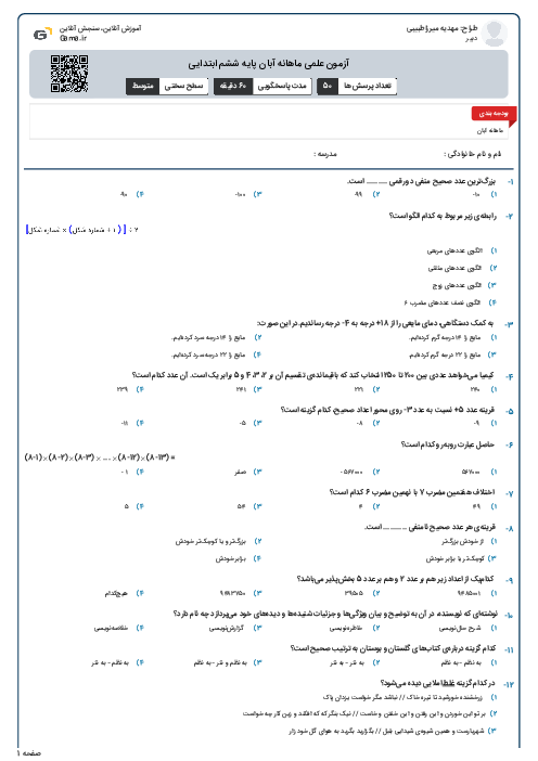 آزمون علمی ماهانه آبان پایه ششم ابتدایی