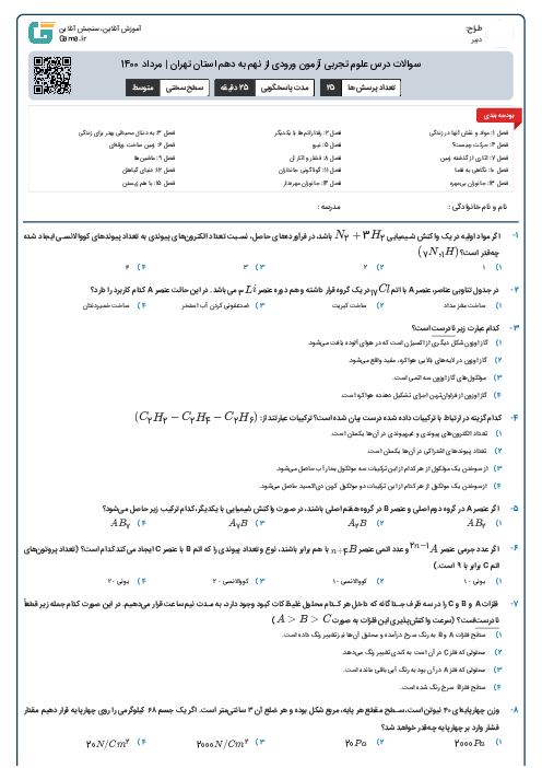 سوالات درس علوم تجربی آزمون ورودی از نهم به دهم استان‌ تهران | مرداد 1400