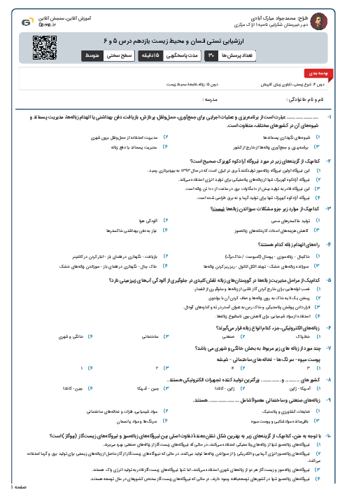 ارزشیابی تستی انسان و محیط زیست یازدهم درس 5 و 6