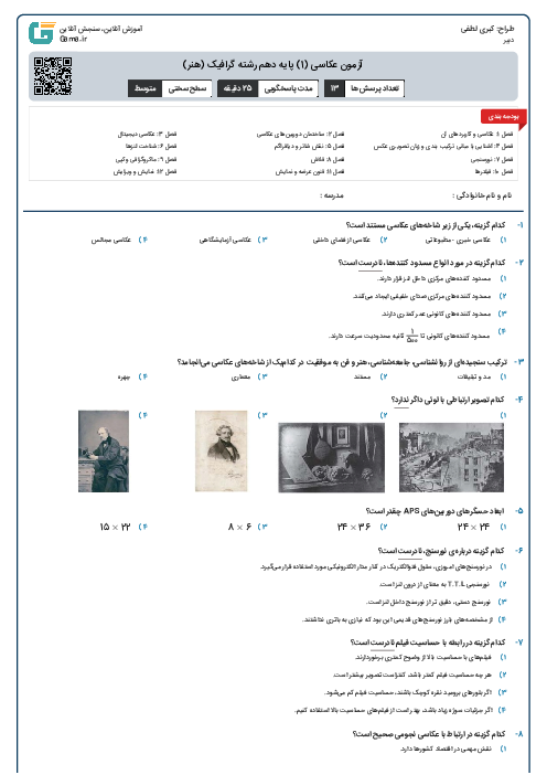 آزمون عکاسی (1) پایه دهم رشته گرافیک (هنر)