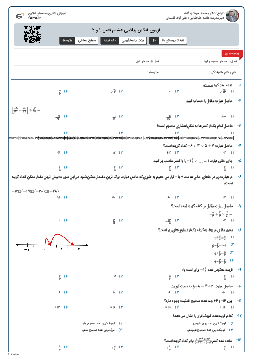 آزمون آنلاین ریاضی هشتم فصل 1 و 2