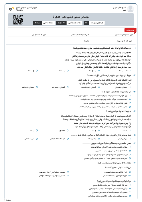 ارزشیابی تستی فارسی دهم | فصل 5