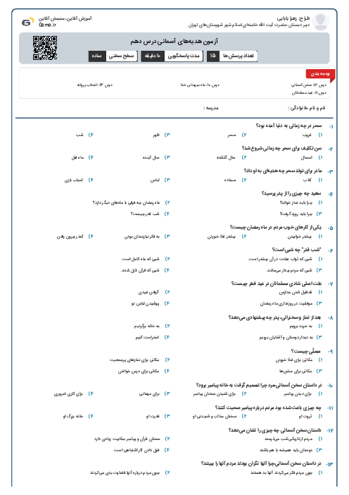 آزمون هدیه‌های آسمانی درس دهم تا دوازدهم