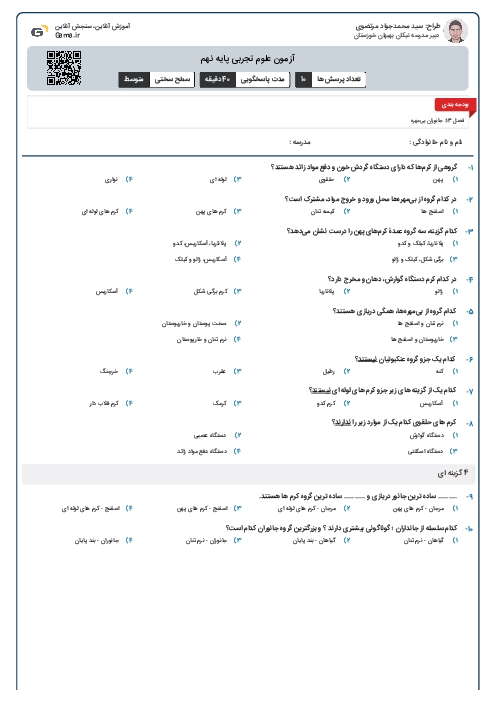 آزمون علوم تجربی پایه نهم