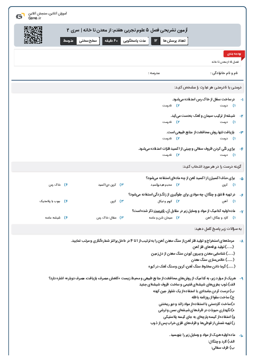 آزمون تشریحی فصل 5 علوم تجربی هفتم: از معدن تا خانه | سری 2