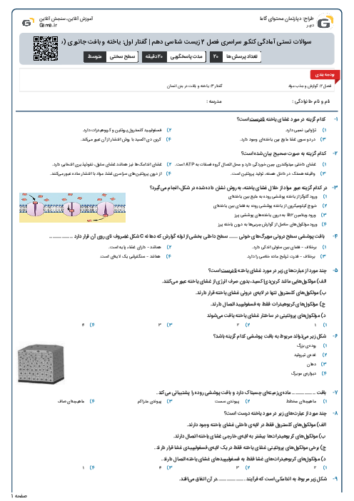 سوالات تستی آمادگی کنکور سراسری فصل 2 زیست شناسی دهم | گفتار اول: یاخته و بافت جانوری (سری B)
