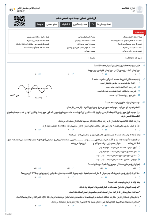 ارزشیابی تستی نوبت دوم شیمی دهم 
