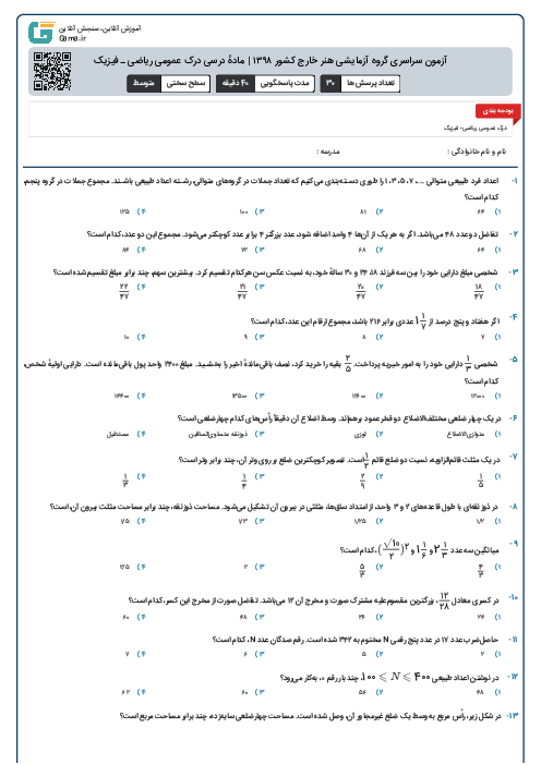 آزمون سراسری گروه آزمایشی هنر خارج کشور ۱۳۹۸ | مادهٔ درسی درک عمومی ریاضی ـ فیزیک