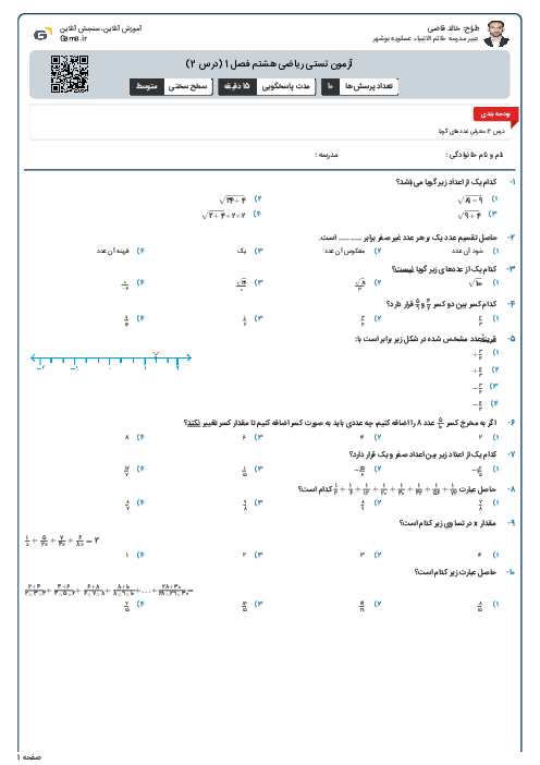 آزمون تستی ریاضی هشتم فصل 1 (درس 2)