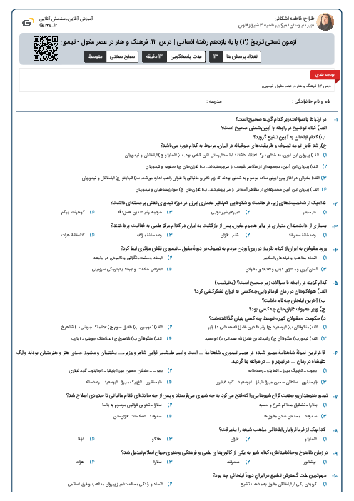 آزمون تستی تاریخ (2) پایۀ یازدهم رشتۀ انسانی | درس 12: فرهنگ و هنر در عصر مغول - تیموری