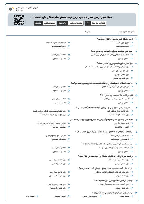 نمونه سوال آزمون تئوری ترم دوم درس تولید صنعتی فرآورده‌های لبنی (نسخه 1)