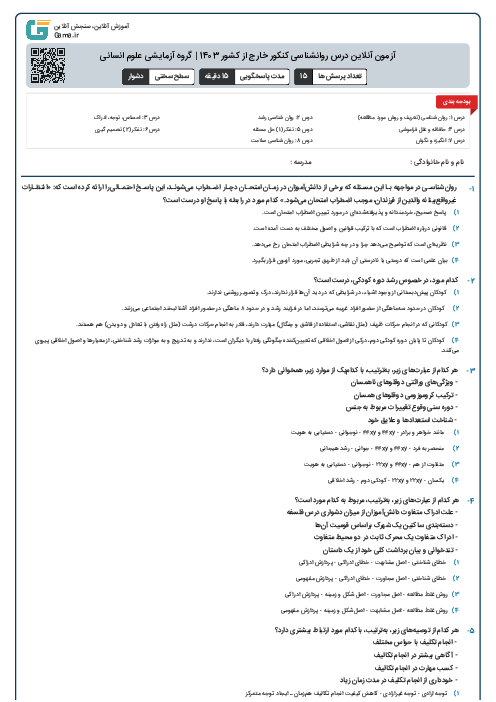 آزمون آنلاين درس روانشناسی کنکور خارج از کشور 1403 | گروه آزمايشی علوم انسانی