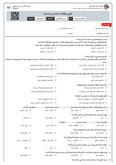 آزمون مطالعات اجتماعی پایه پنجم