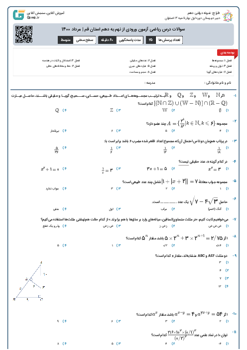 سوالات درس ریاضی آزمون ورودی از نهم به دهم استان‌ قم | مرداد 1400