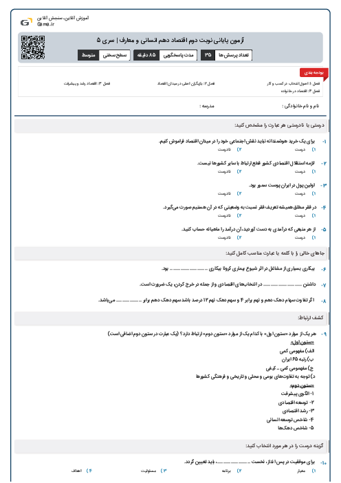 آزمون پایانی نوبت دوم اقتصاد دهم انسانی و معارف | سری 5