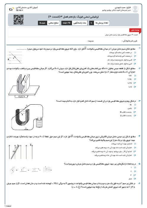 ارزشیابی تستی فیزیک یازدهم فصل 3 (قسمت 4)