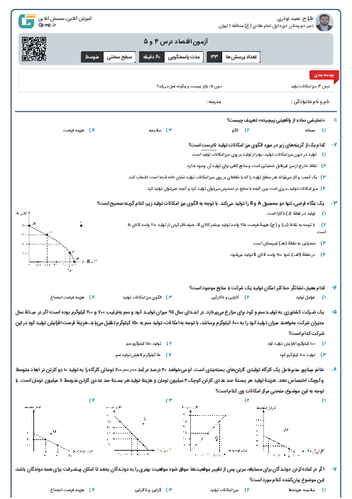 آزمون اقتصاد درس 4 و 5