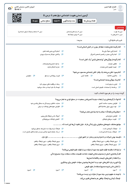 آزمون تستی هویت اجتماعی دوازدهم تا درس 5