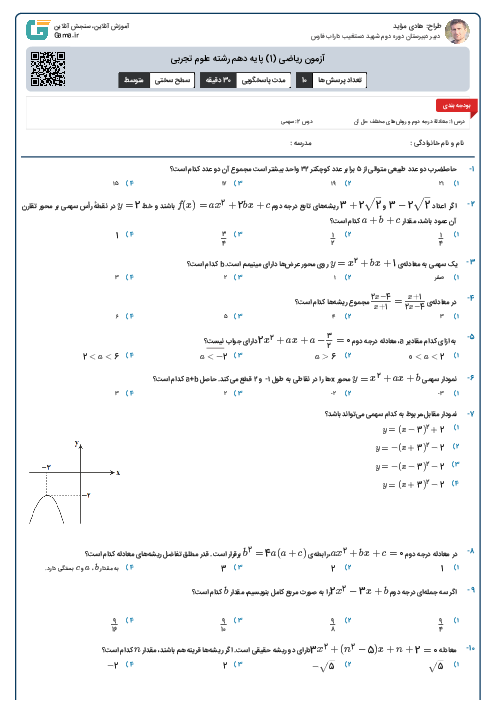 ارزشیابی تستی ریاضی دهم فصل 4 (درس 1 و 2)