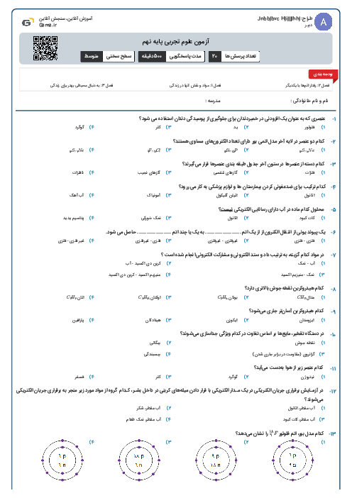 آزمون علوم تجربی پایه نهم