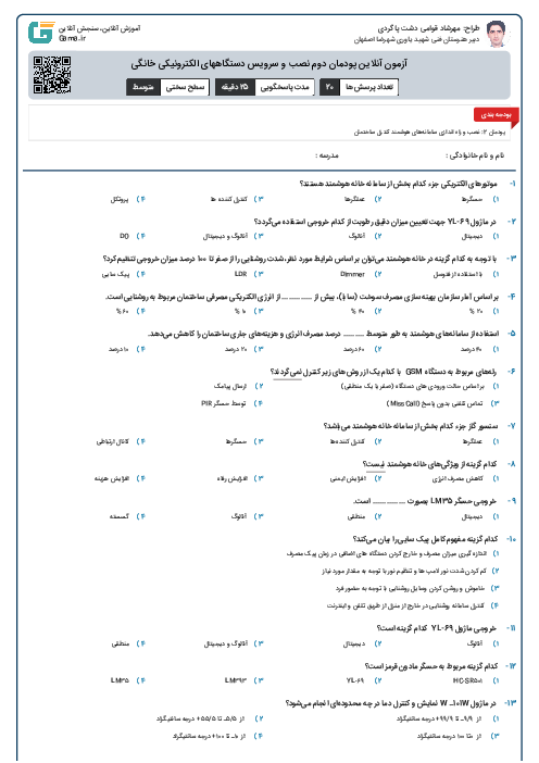 آزمون آنلاین  پودمان دوم نصب و سرویس دستگاههای الکترونیکی خانگی