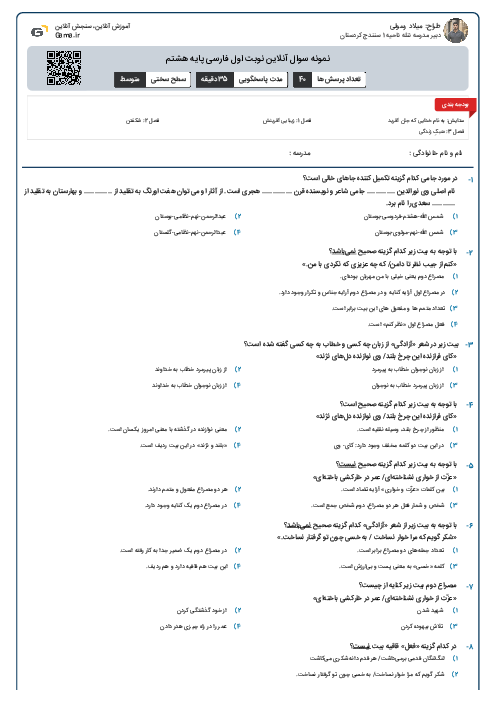 نمونه سوال آنلاین نوبت اول فارسی پایه هشتم