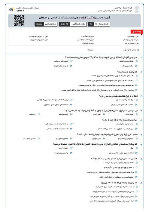 آزمون دین و زندگی (1) پایه دهم رشته مشترک شاخۀ فنی و حرفه‌ای