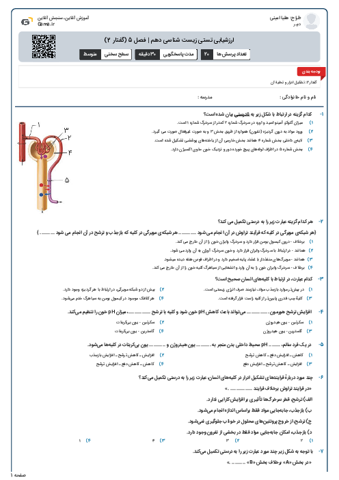 ارزشیابی تستی زیست شناسی دهم | فصل 5 (گفتار 2)