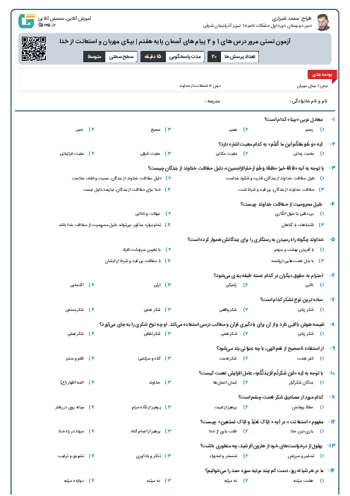 آزمون تستی مرور درس های 1 و 2 پیام های آسمان پایه هفتم | بینای مهربان و استعانت از خدا