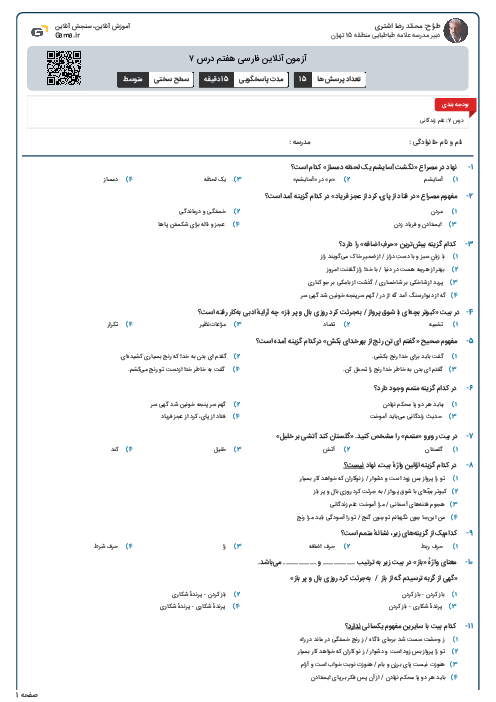 آزمون آنلاین فارسی هفتم درس ۷ 