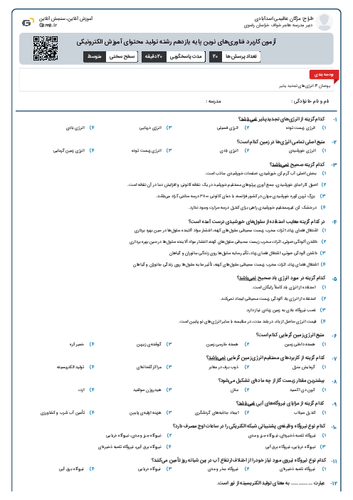 آزمون کاربرد فناوری‌های نوین پایه یازدهم رشته تولید محتوای آموزش الکترونیکی