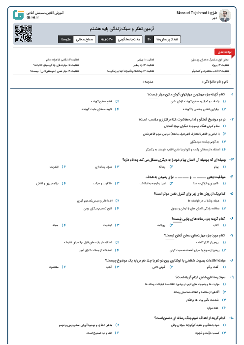 آزمون تفکر و سبک زندگی پایه هشتم