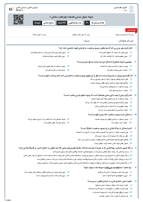 نمونه سوال تستی فلسفه دوازدهم | بخش 1