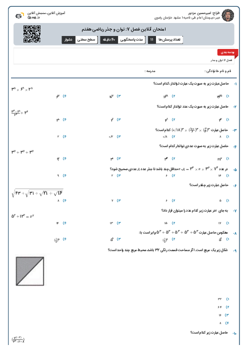 امتحان آنلاین فصل 7: توان و جذر ریاضی هفتم