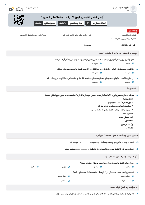 آزمون آنلاین تشریحی تاریخ (2) پایه یازدهم انسانی | سری 2