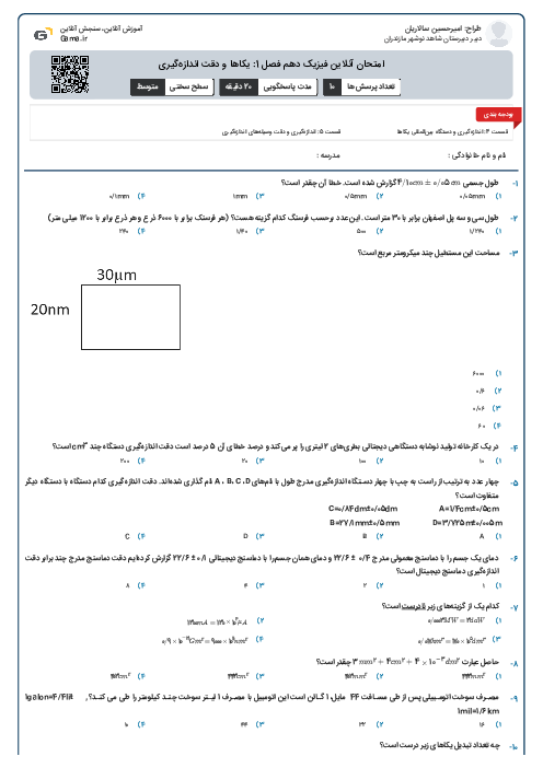 امتحان آنلاین فیزیک دهم فصل 1: یکاها و دقت اندازه‌گیری