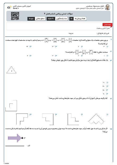 سوالات تستی ریاضی ششم فصل 4