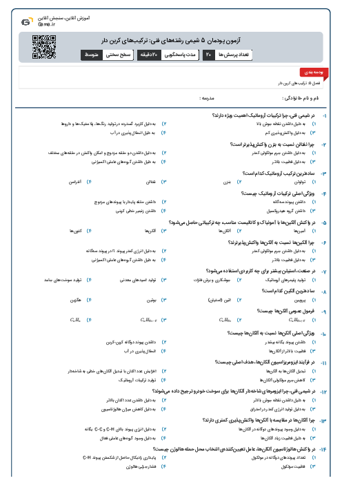 آزمون پودمان 5 شیمی رشته‌های فنی: ترکیب‌های کربن دار