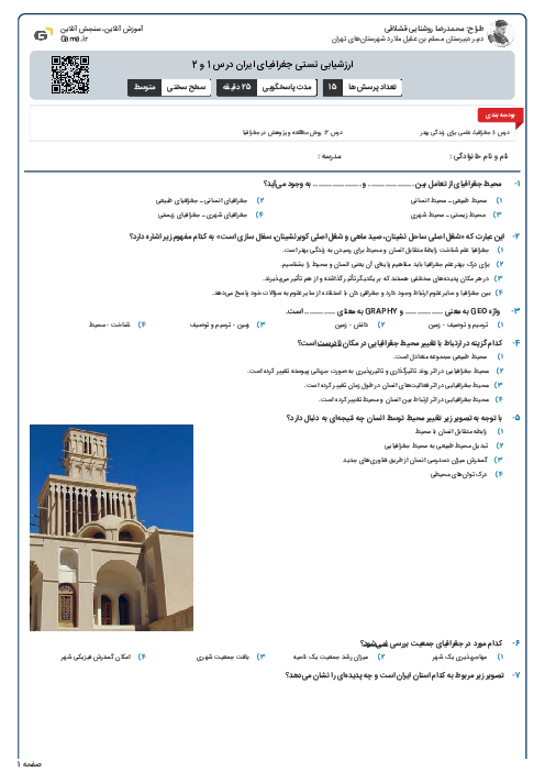 ارزشیابی تستی جغرافیای ایران درس 1 و 2